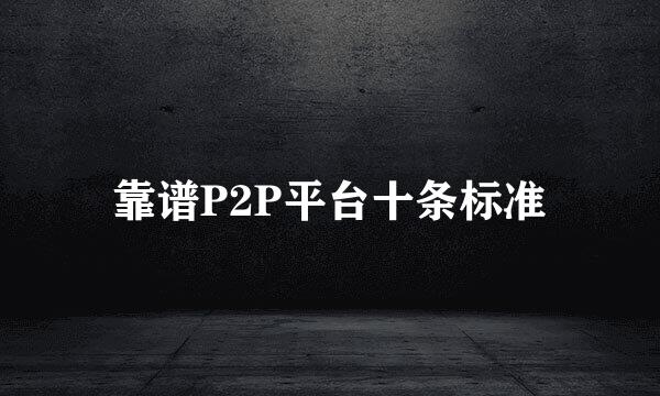 靠谱P2P平台十条标准