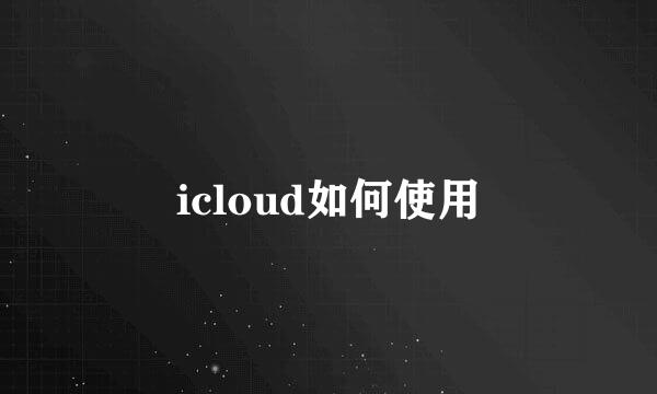 icloud如何使用