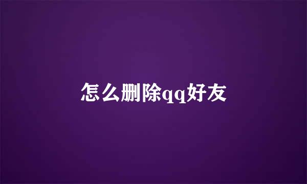 怎么删除qq好友