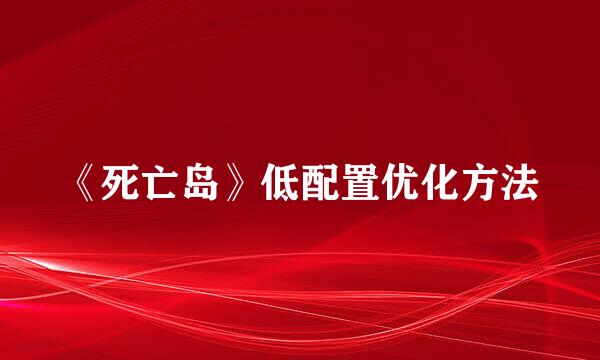 《死亡岛》低配置优化方法