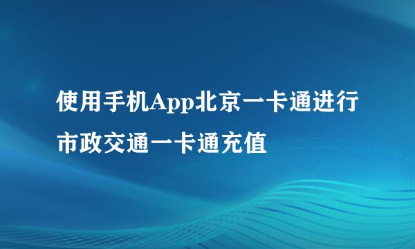 使用手机App北京一卡通进行市政交通一卡通充值