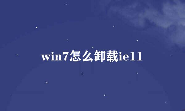 win7怎么卸载ie11