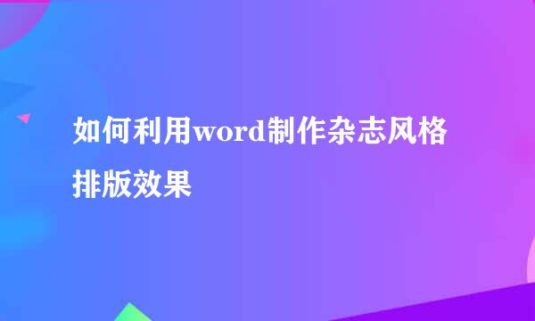 如何利用word制作杂志风格排版效果