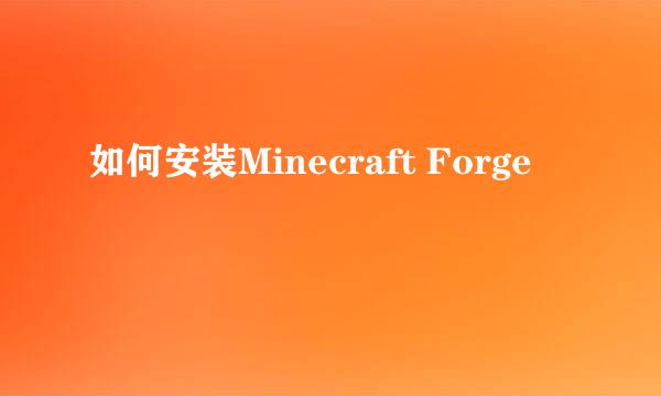 如何安装Minecraft Forge