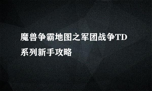 魔兽争霸地图之军团战争TD系列新手攻略