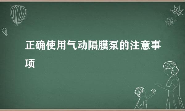 正确使用气动隔膜泵的注意事项