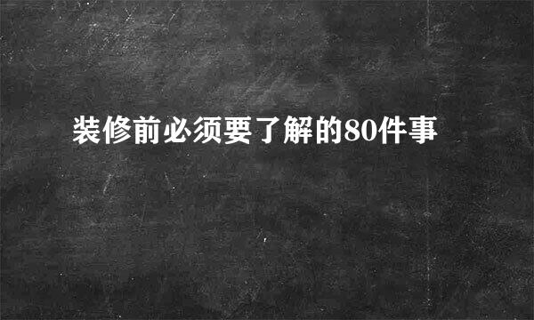 装修前必须要了解的80件事