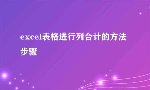 excel表格进行列合计的方法步骤