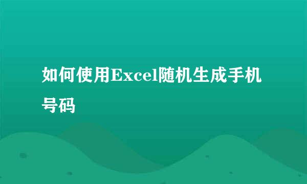 如何使用Excel随机生成手机号码