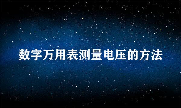 数字万用表测量电压的方法