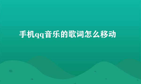 手机qq音乐的歌词怎么移动