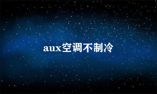 aux空调不制冷