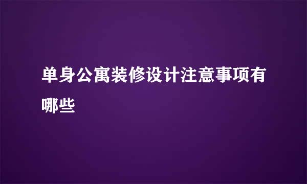 单身公寓装修设计注意事项有哪些