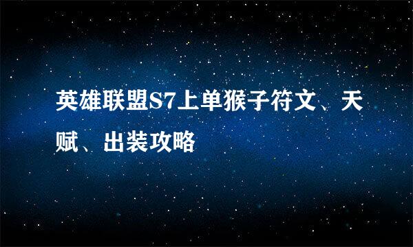 英雄联盟S7上单猴子符文、天赋、出装攻略