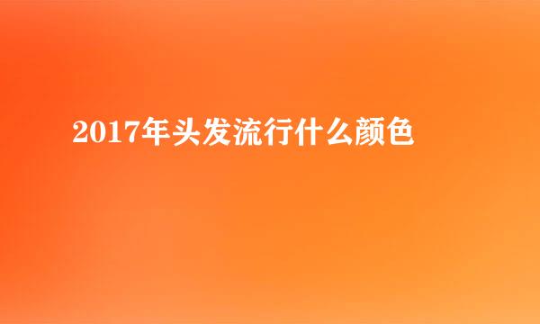 2017年头发流行什么颜色