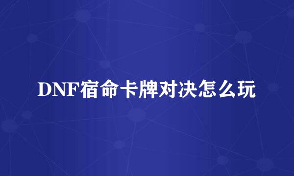 DNF宿命卡牌对决怎么玩