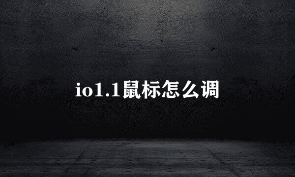 io1.1鼠标怎么调