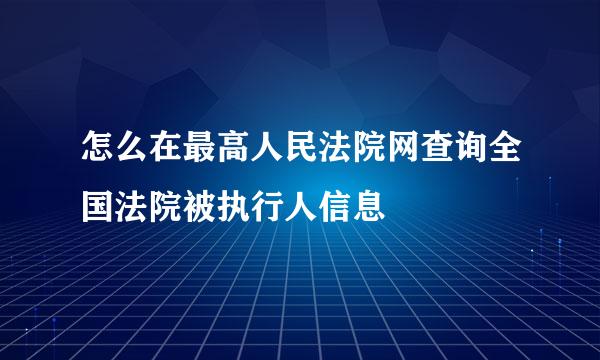 怎么在最高人民法院网查询全国法院被执行人信息