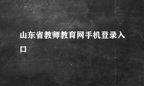 山东省教师教育网手机登录入口