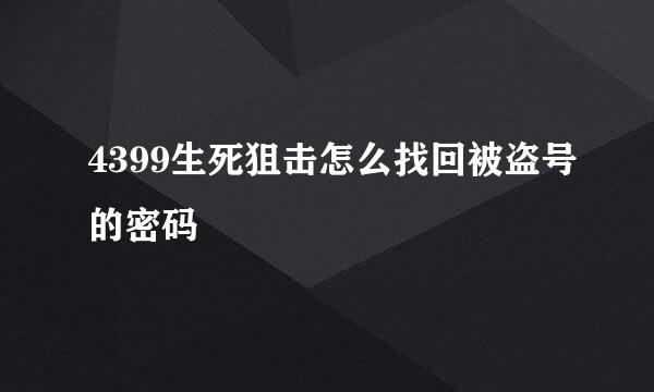 4399生死狙击怎么找回被盗号的密码