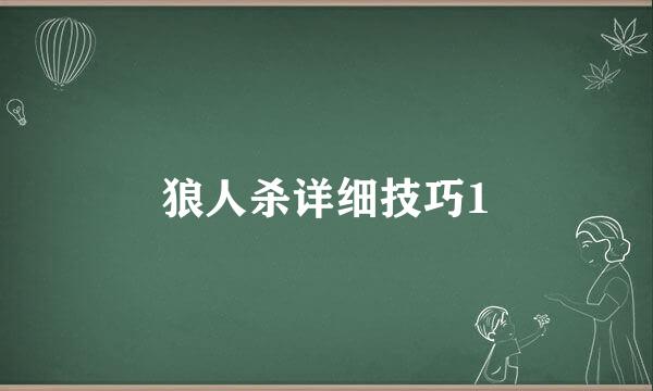 狼人杀详细技巧1