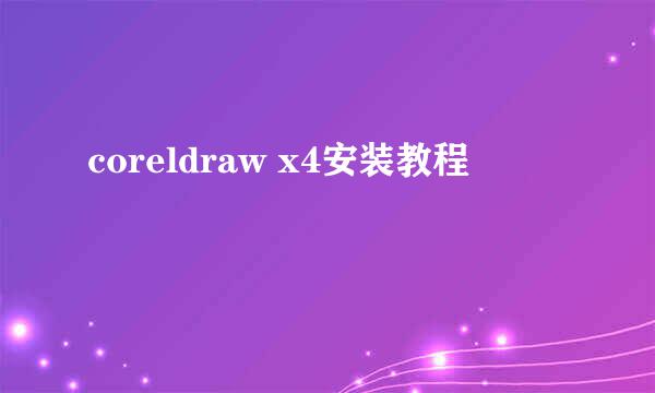 coreldraw x4安装教程