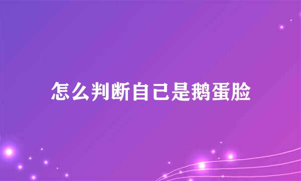 怎么判断自己是鹅蛋脸