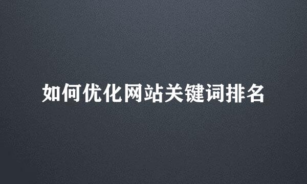 如何优化网站关键词排名