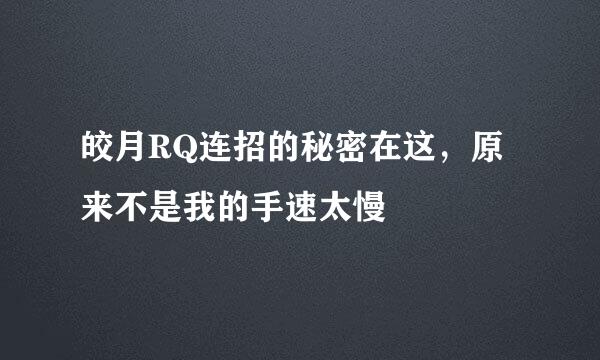 皎月RQ连招的秘密在这，原来不是我的手速太慢