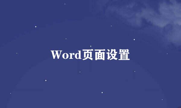 Word页面设置