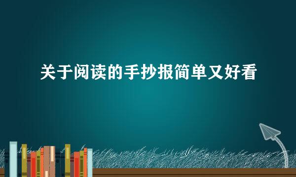 关于阅读的手抄报简单又好看