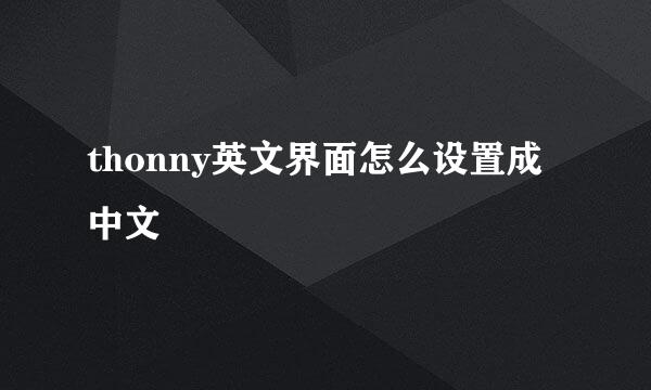 thonny英文界面怎么设置成中文