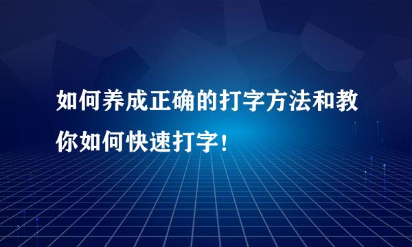 如何养成正确的打字方法和教你如何快速打字！