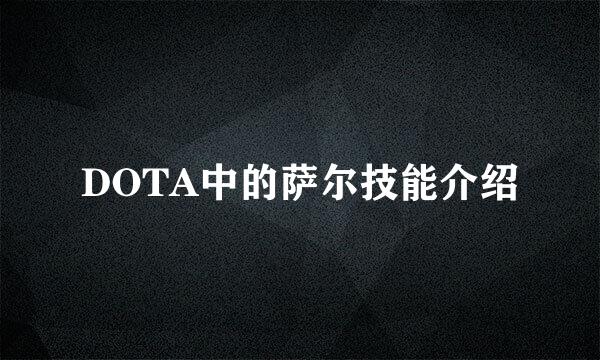 DOTA中的萨尔技能介绍