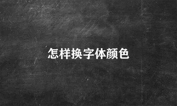 怎样换字体颜色