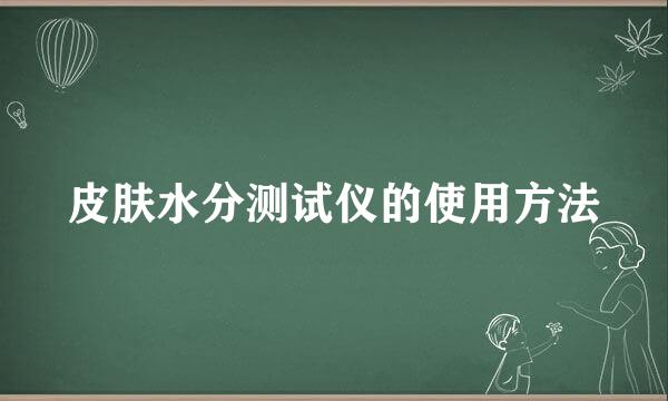 皮肤水分测试仪的使用方法