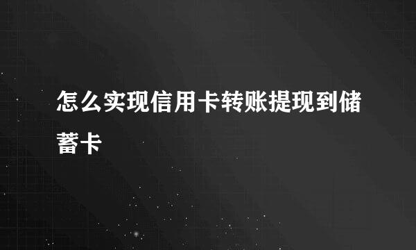 怎么实现信用卡转账提现到储蓄卡