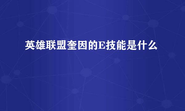 英雄联盟奎因的E技能是什么