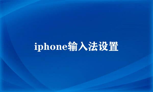 iphone输入法设置