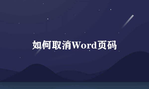 如何取消Word页码