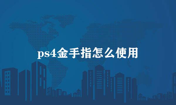 ps4金手指怎么使用