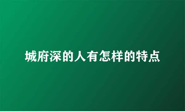 城府深的人有怎样的特点