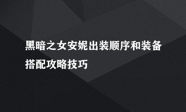 黑暗之女安妮出装顺序和装备搭配攻略技巧