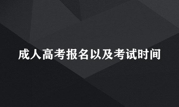 成人高考报名以及考试时间