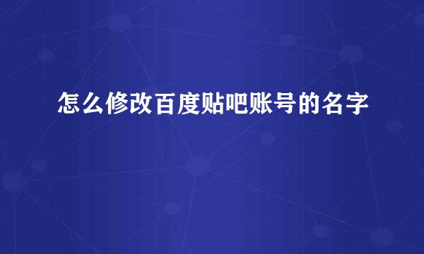 怎么修改百度贴吧账号的名字