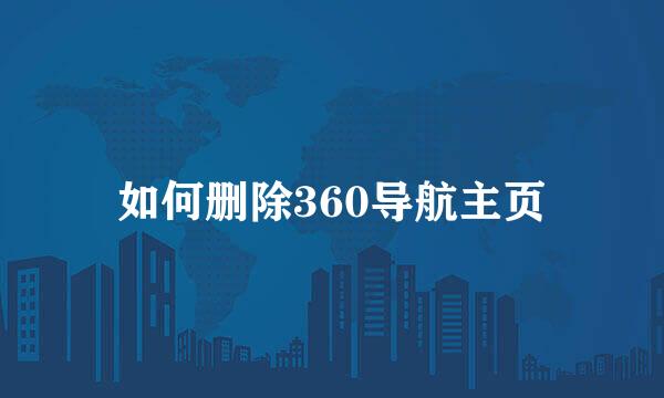 如何删除360导航主页