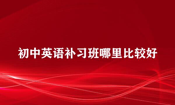 初中英语补习班哪里比较好