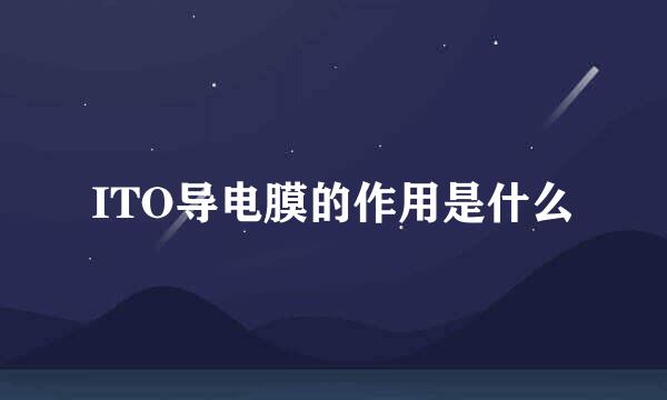 ITO导电膜的作用是什么