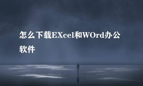 怎么下载EXcel和WOrd办公软件