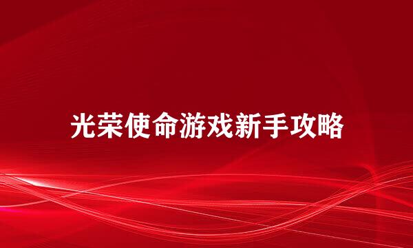 光荣使命游戏新手攻略